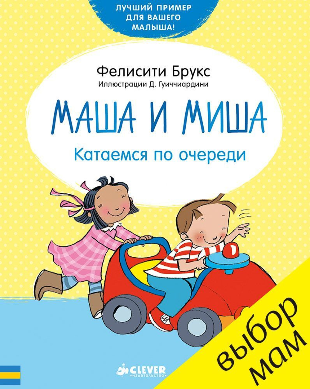 Маша и Миша. Катаемся по очереди (новый тираж)