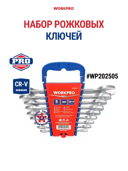 Набор рожковых ключей WP202505 9 штук