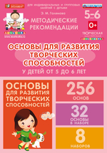 Основы для развития творческих способностей у детей от 5 до 6 лет