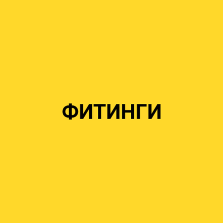 Фитинги