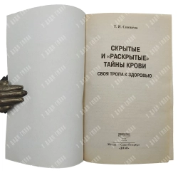 Свищева Т. Я. Скрытые и "раскрытые" тайны крови. Москва-СПб: Издательство «Диля», 2010