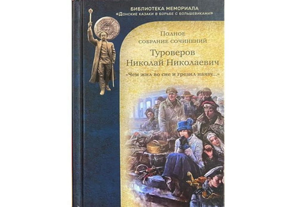 Туроверов Н.Н. "Чем жил во сне и грезил наяву..." Полное собрание сочинений Туроверов Н.Н. "Чем жил во сне и грезил наяву..." Полное собрание сочинений