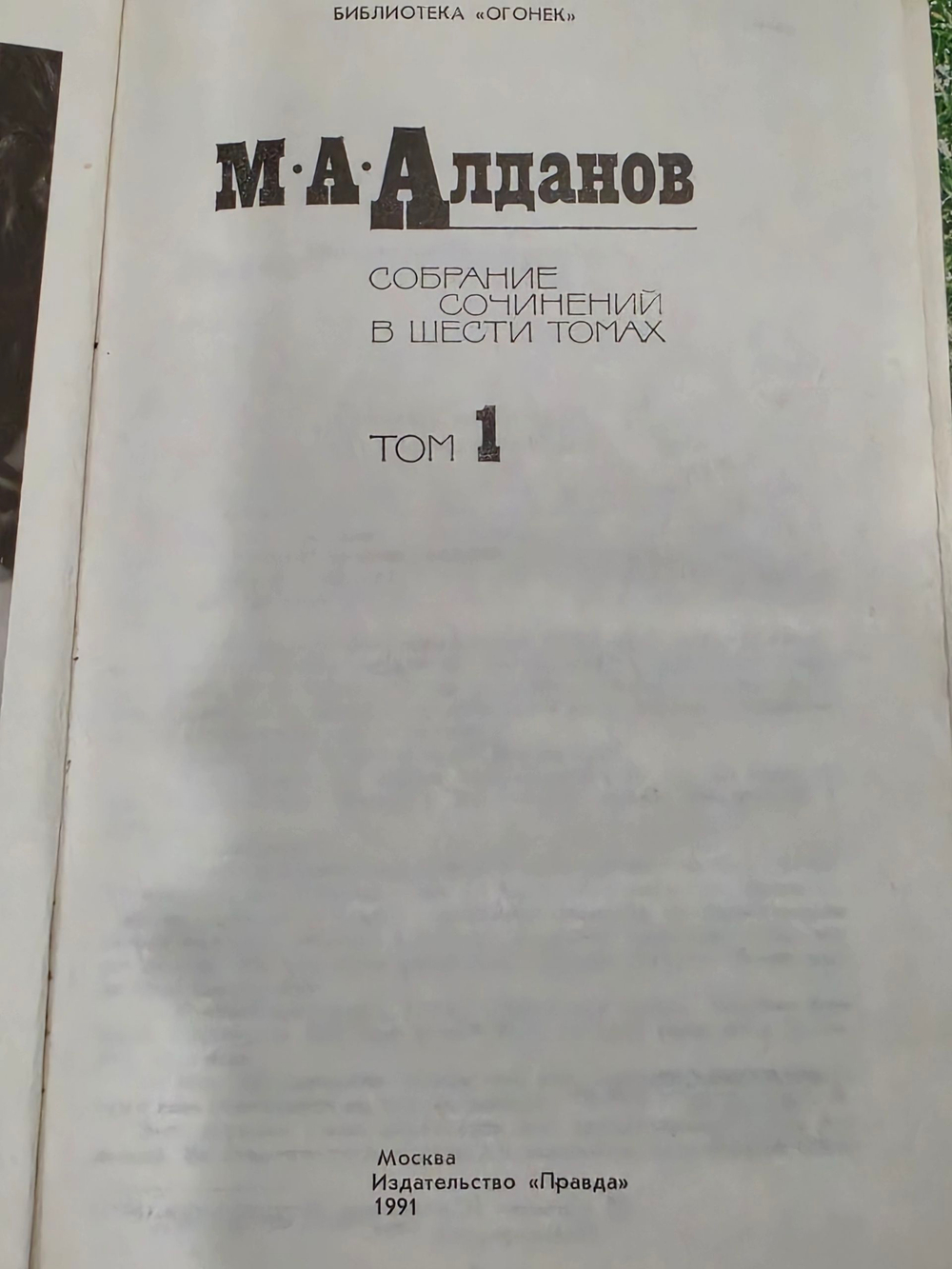 М. А. Алданов. Собрание сочинений в шести томах. Том 1. Мыслитель