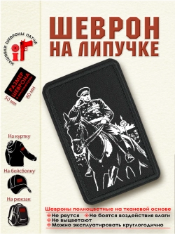 Шеврон на липучке "Маршалл Рокоссовский" dtf