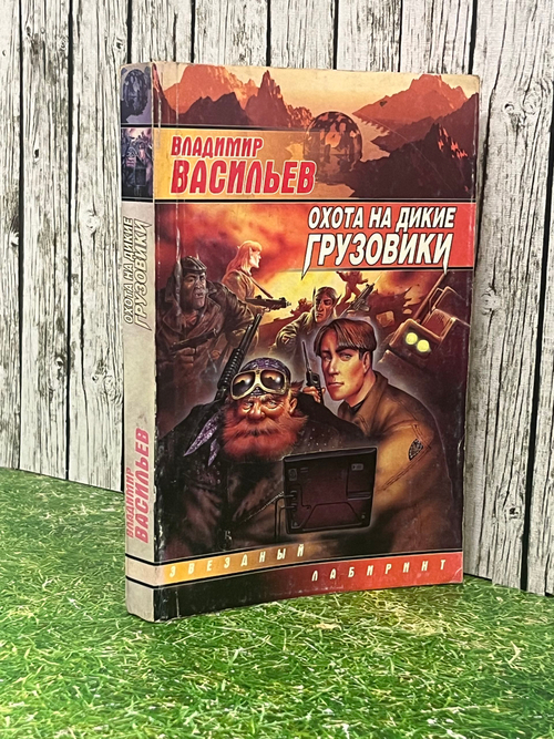 книга " Охота на дикие грузовики "