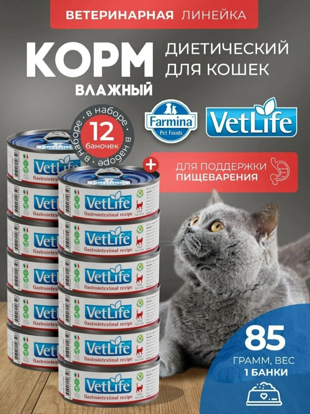 Vet Life Gastrointestinal Консервы для кошек 85г*12шт