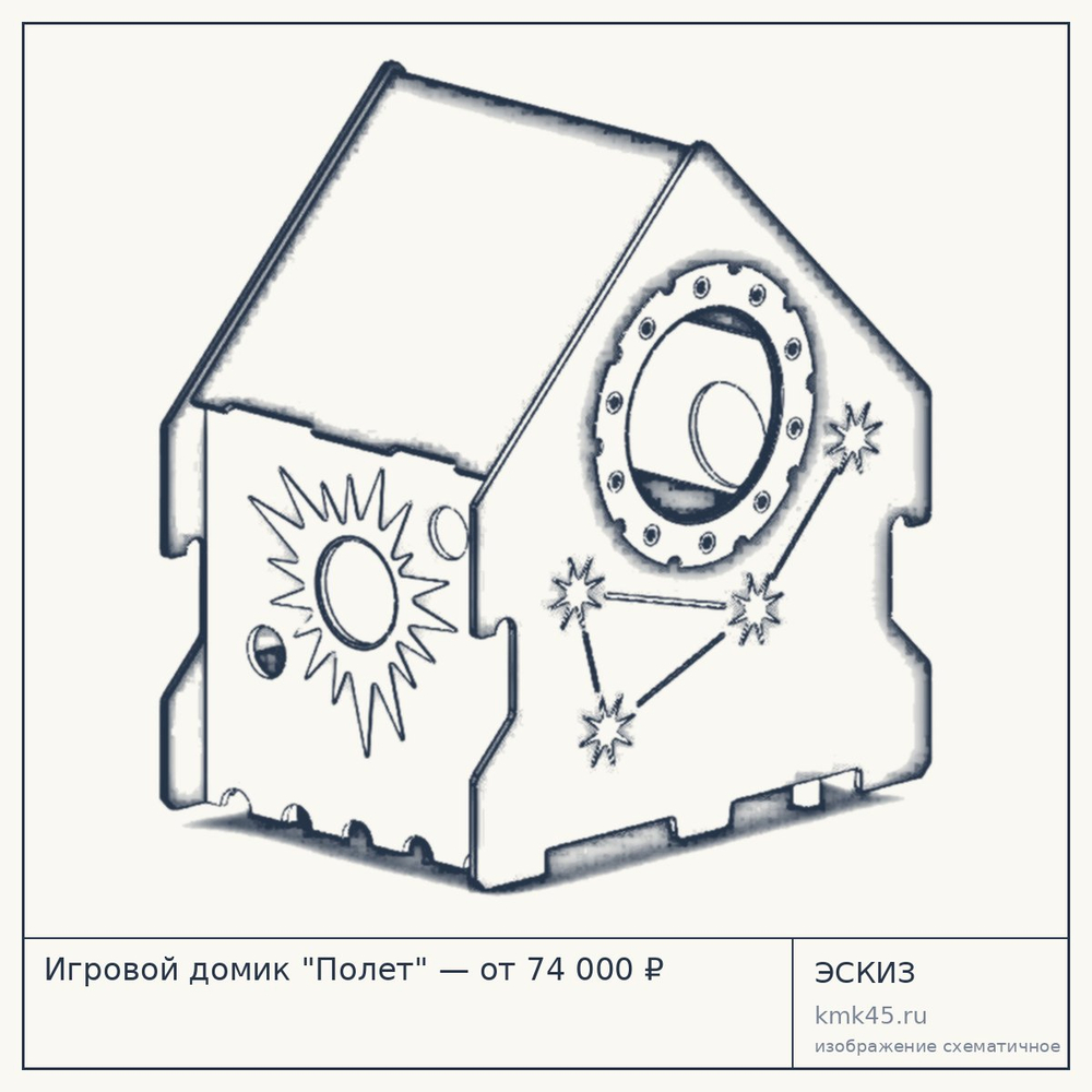 Эскиз: Игровой домик "Полет" — от 74 000 ₽