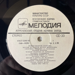 Винтажная виниловая пластинка LP Сборник Игорь Шаферан, Ненаглядная Сторона. Песни На Стихи Игоря Шаферана (СССР 1983) (Верасы, Самоцветы, Лейся песня и др)