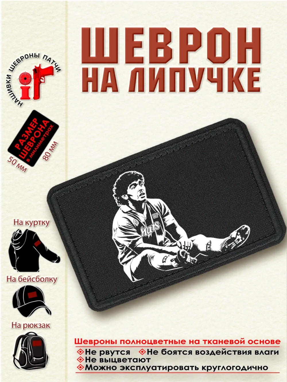 Шеврон "Диего Марадона" dtf