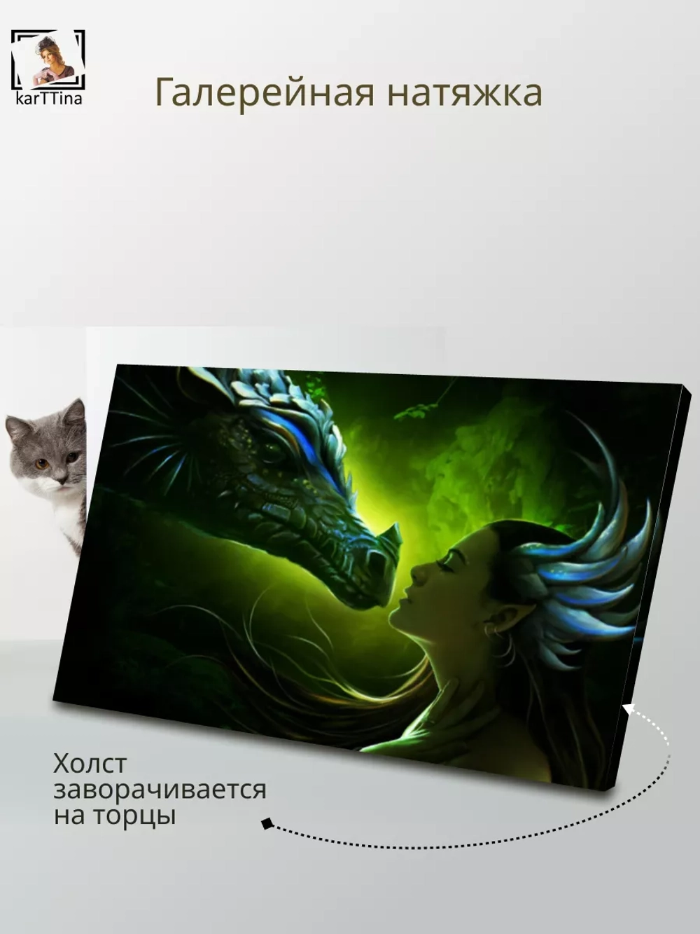 Поцелуй дракона