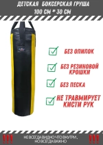 Детская боксёрская груша Mini-Pro 100×30 чёрно-жёлтая для тренировок дома и в зале