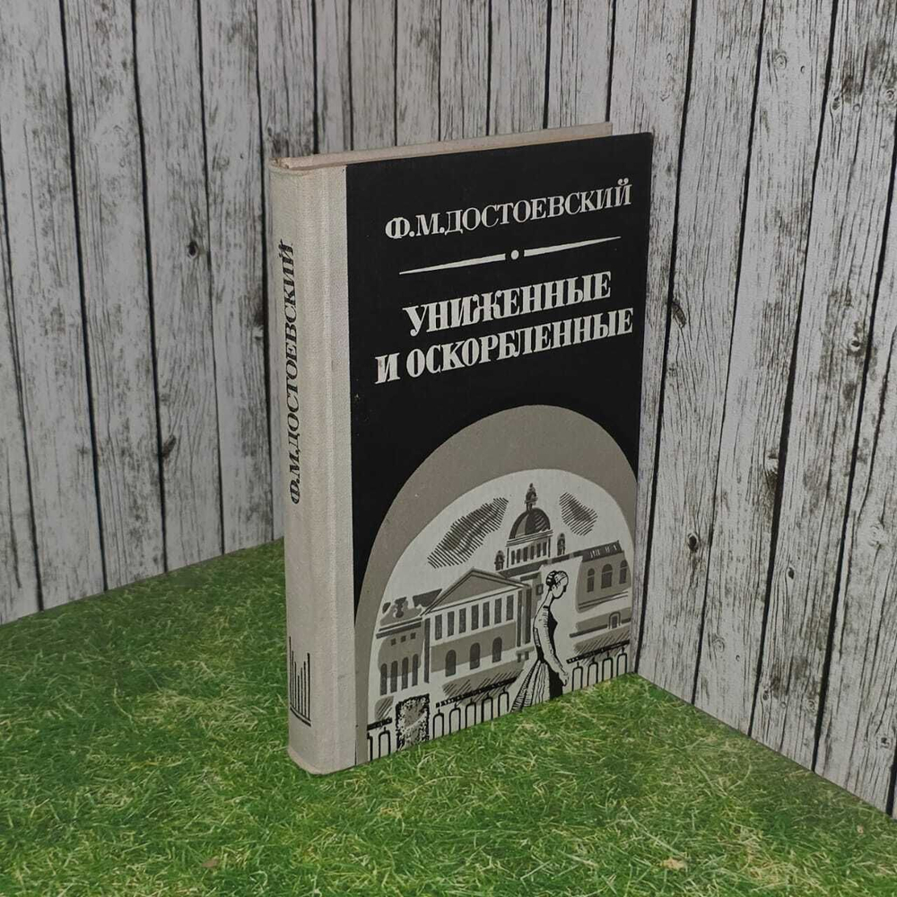 "Униженные и оскорблённые" Ф. Достоевский