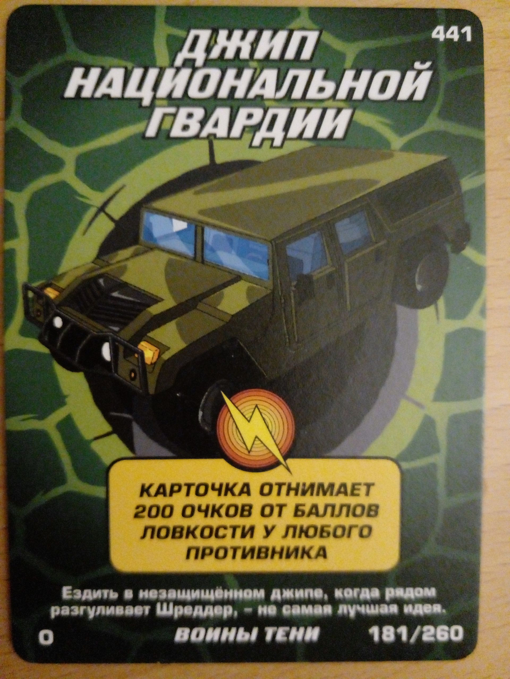 Коллекционная игровая карточка ЧЕРЕПАШКИ-НИНДЗЯ воины тени бонусная " Джип национальной гвардии" 441 (181/260) Обычная
