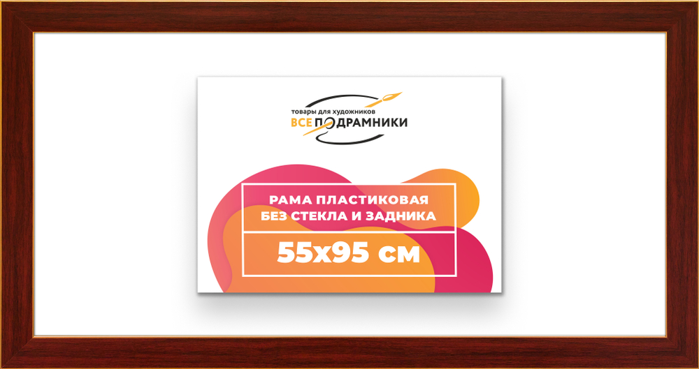 Рама 55x95 для картин и фотографий