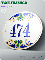 Адресная табличка с номером дома 474, на фасад и забор, на дверь, овальная в средиземноморском стиле, 29х23 см, Айдентика Технолоджи