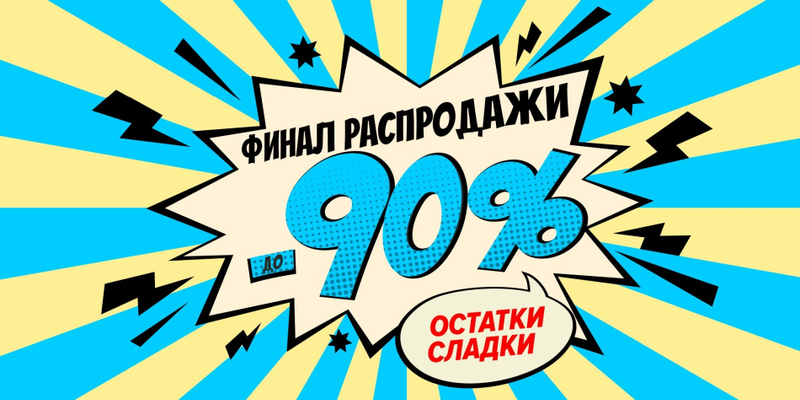 Финал распродажи
