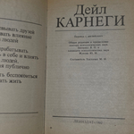 книга "Как завоевывать друзей и оказывать влияние на людей "