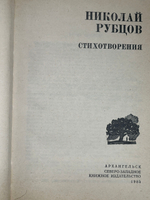 Книга "Николай Рубцов/Стихотворения"