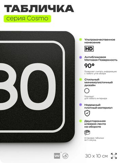 Табличка с номером кабинета "Кабинет №80", для офиса, 30 х 10 см, серия COSMO, черная, Айдентика Технолоджи