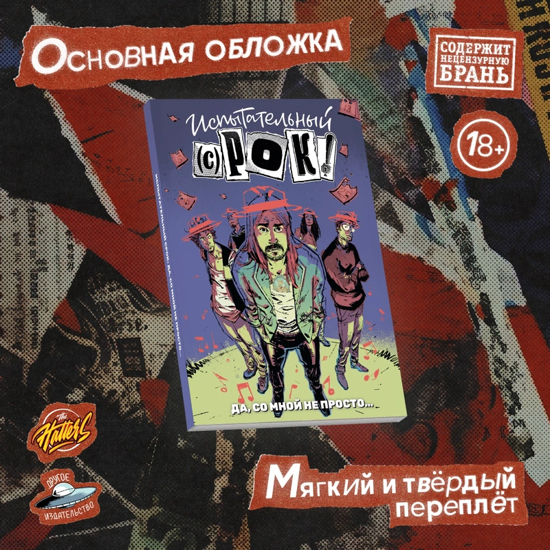 The Hatters: Испытательный срок: Да, со мной не просто... (Твёрдый переплет)