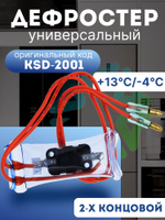 Дефростер для холодильника KSD-2001 2-х концовой