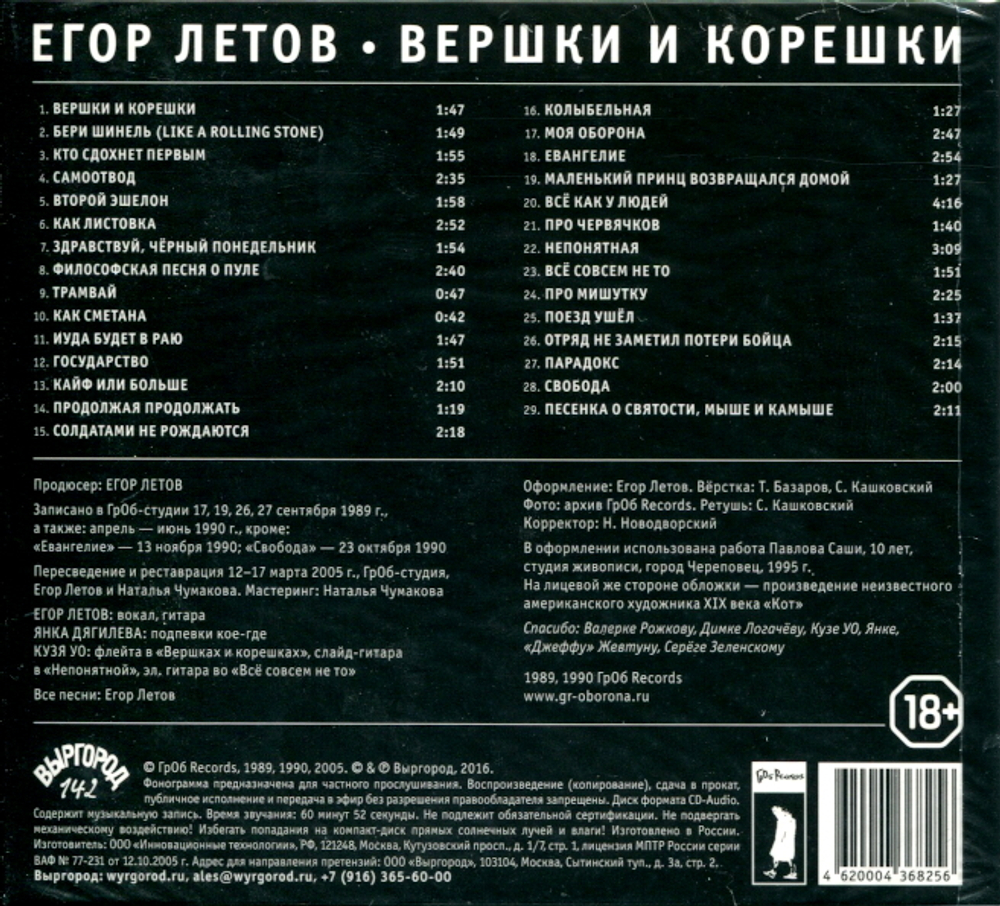 Егор Летов / Вершки И Корешки (CD)