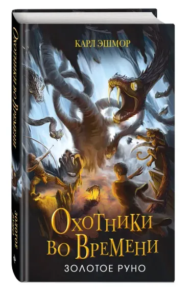 Золотое Руно (#1)