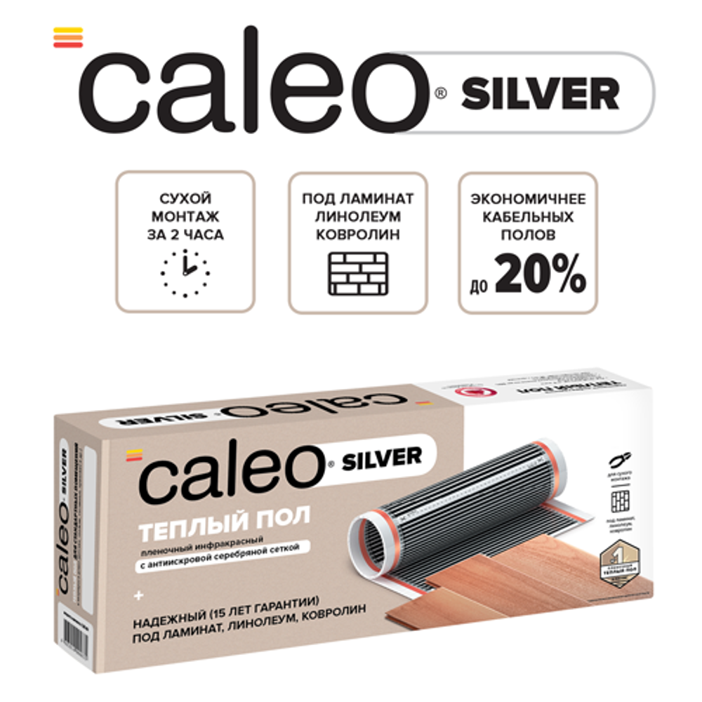 Теплый пол пленочный CALEO SILVER 150 Вт/м2 4 м2