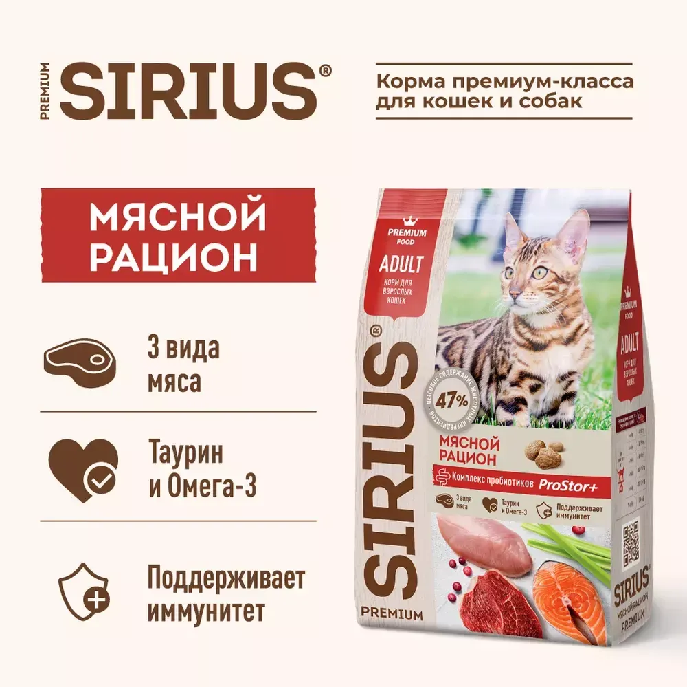 Сухой корм Sirius для взрослых кошек, Мясной рацион