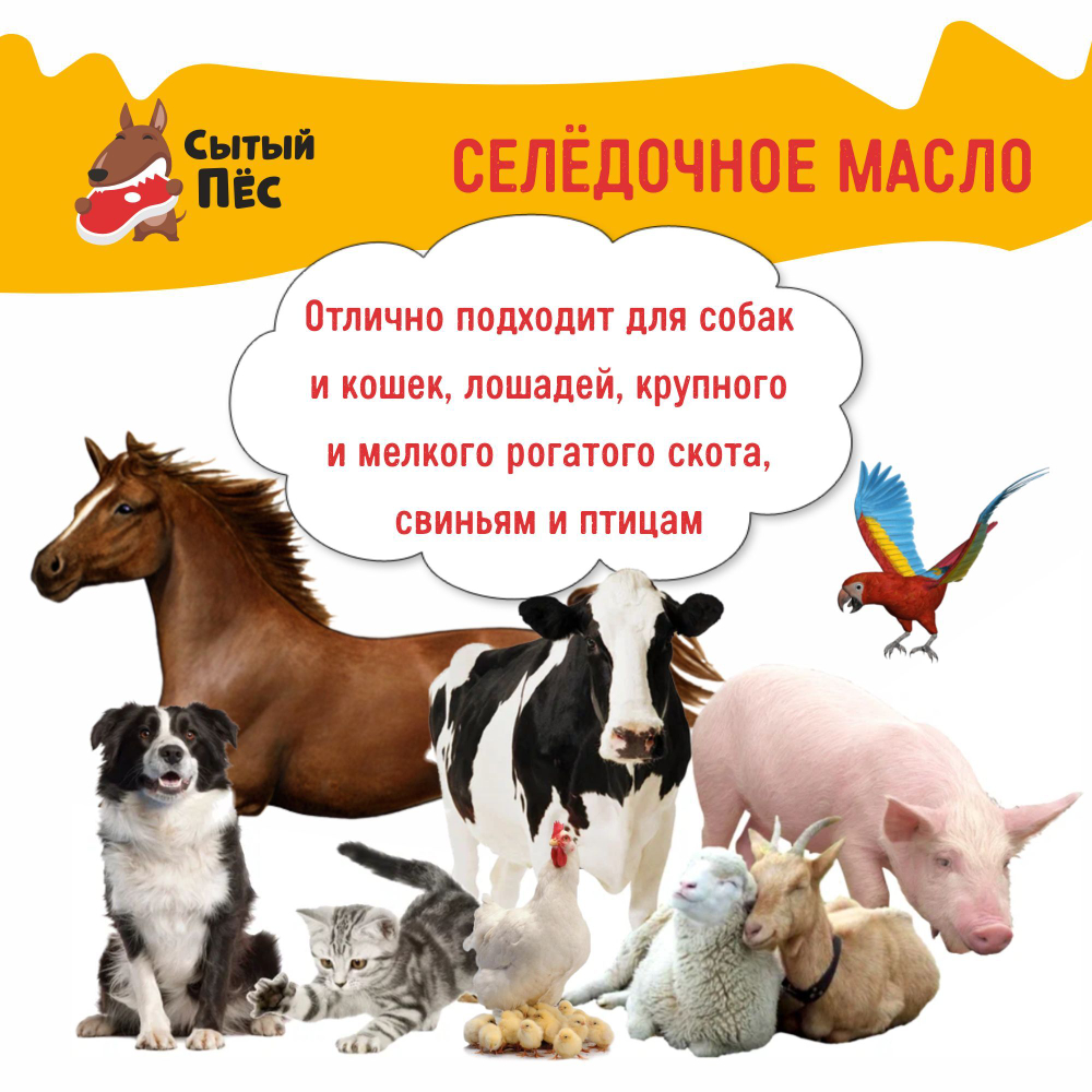 Ветеринарный рыбий жир сельдевый 250 мл "Сытый пёс" - для животных, для собак, кошек, кур несушек, коров