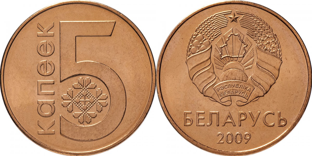Беларусь 5 копеек, 2009 Тонкие лучи, плоская звезда /Герб образца 2020 года/ XF