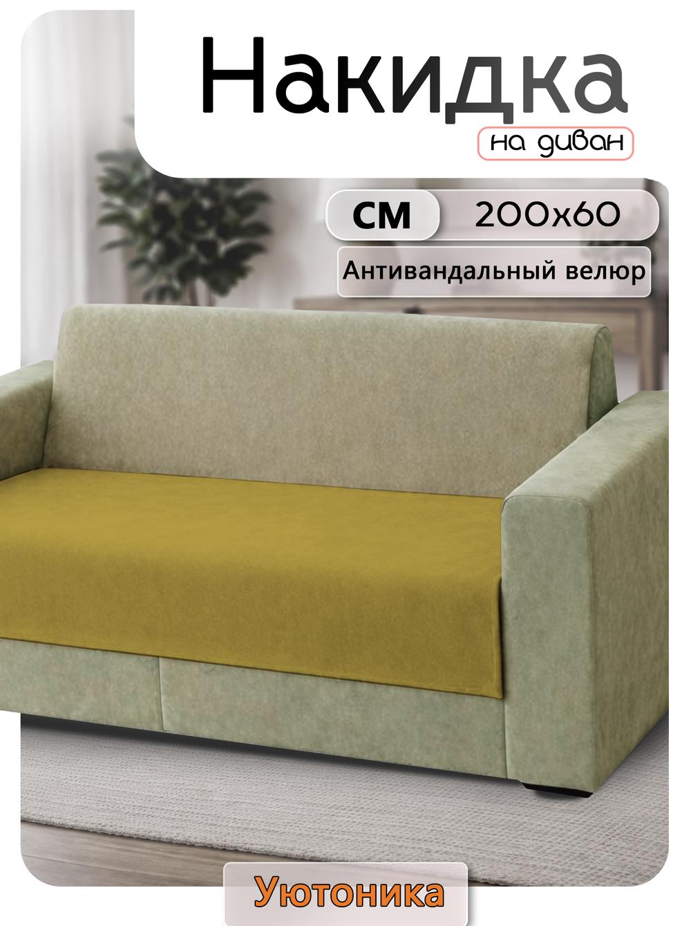 Накидка на диван 200х60 см