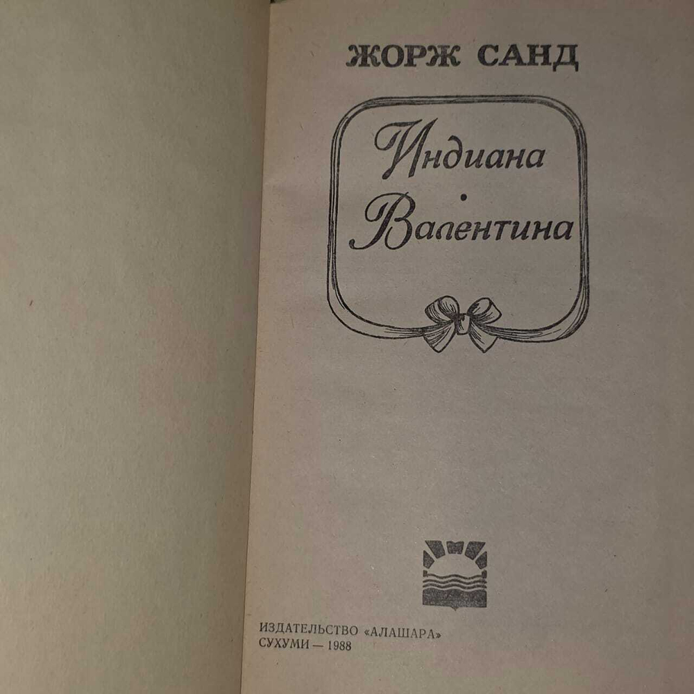 Индиана. Валентина. Жорж Санд
