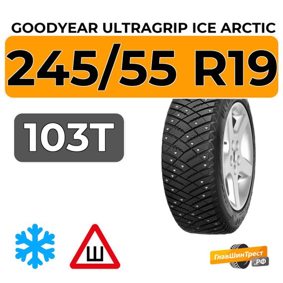 Goodyear UltraGrip Ice Arctic SUV 245/55 R19 103T шип.