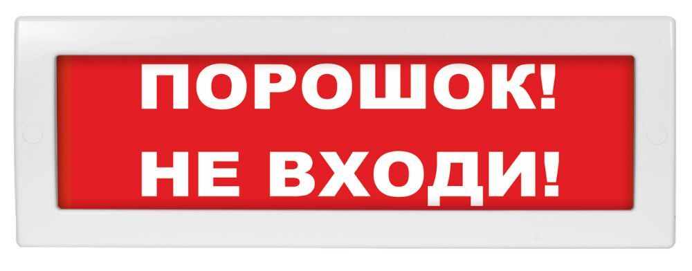 LUIS+ L-12 "Порошок не входи", Оповещатель охранно-пожарный световой плоское табло, корпус на защёлк