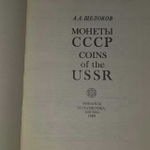 Монеты СССР. Щелоков Александр Александрович