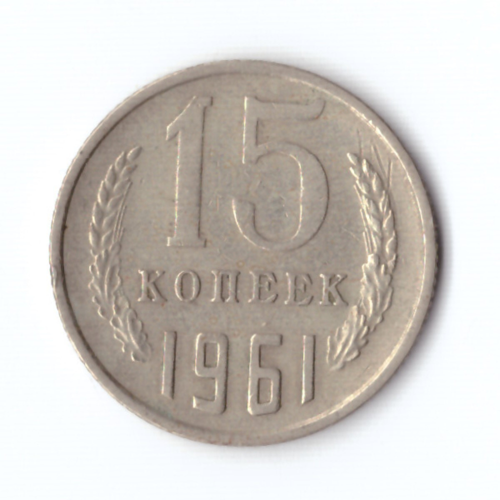 15 копеек 1961 год VF