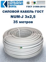 Кабель NUM-J-3х2,5 ГОСТ, 35 метров, Калужский кабельный завод.