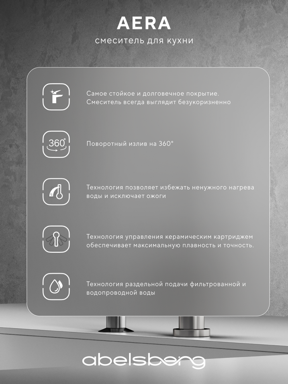 Смеситель для кухни Abelsberg Aera AWF70029CH c возможностью подключения фильтра для воды, цвет глянцевый хром