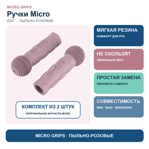 Резиновые ручки Micro, пыльно-розовый
