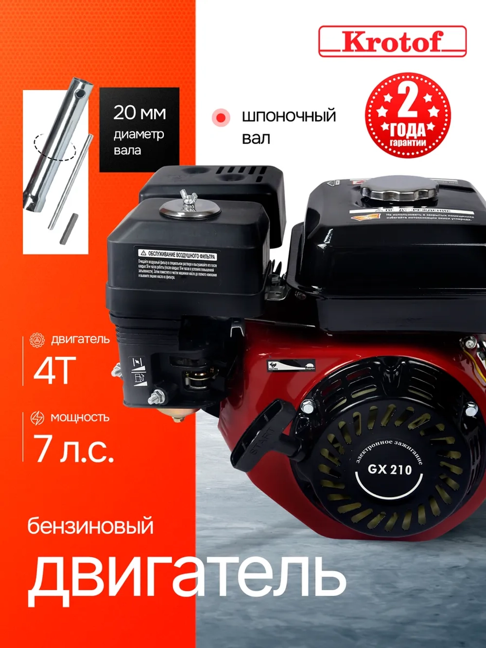 Двигатель бензиновый Krotof GX 210 (7 л.с., 212 куб.см., вал 20мм, длина вала 50мм)