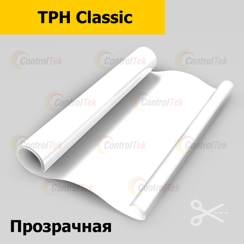 Пленка гибридная TPH Classic ControlTek, на отрез (ширина рулона 1,524 м.)