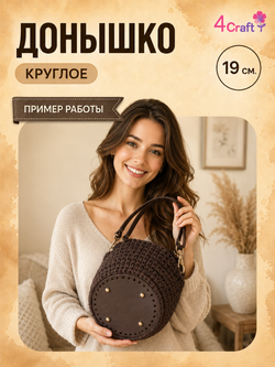 Донышко для вязания сумок и корзинок (круг 19 см
