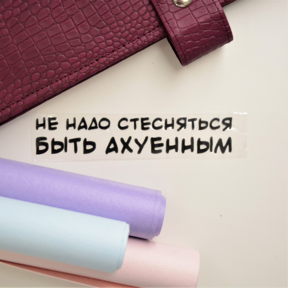 Надпись из термотрансферной пленки "не надо стесняться быть ах...."