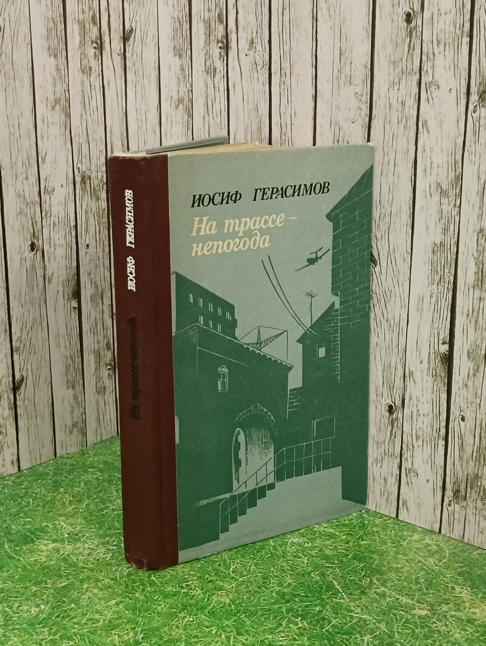 Книга "На трассе-непогода"