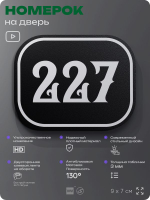 Номерок на дверь квартиры 227, для кабинета, офиса, шильдик 9 х 7 см, черный, Айдентика Технолоджи