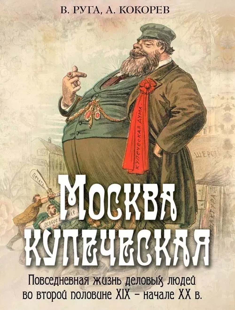 Москва купеческая