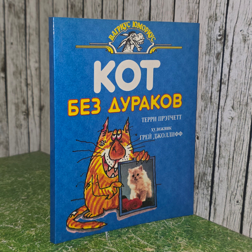 Книга "Кот без дураков "