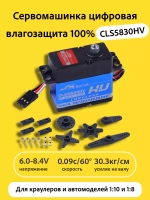 Сервомашинка цифровая влагозащищенная 30КГ CLS5830HV