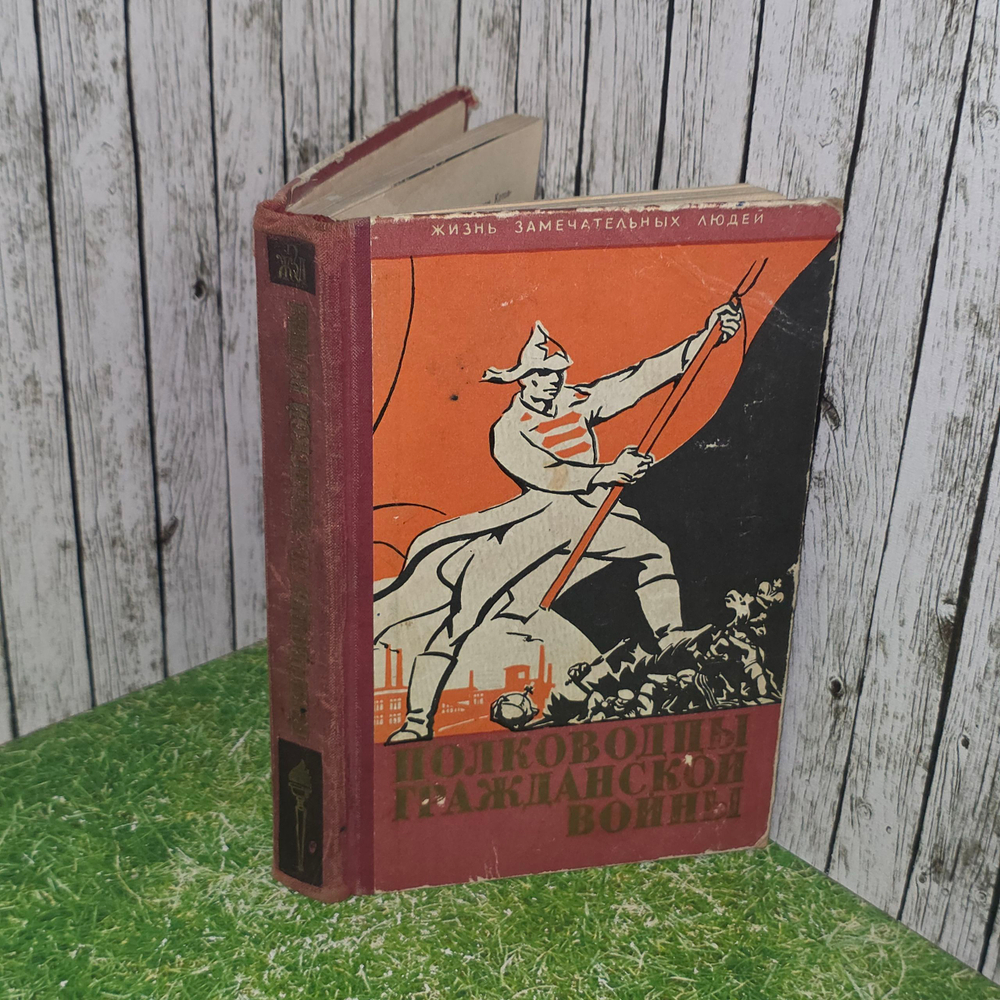 Книга " Полководцы гражданской войны "
